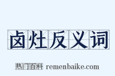 卤灶反义词是什么意思的图片